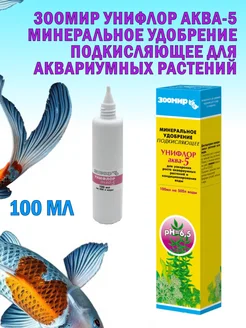 Зоомир Унифлор аква-5 минеральное удобрение подкисляющее 100мл
