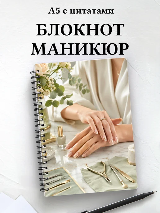Блокнот мастера маникюра