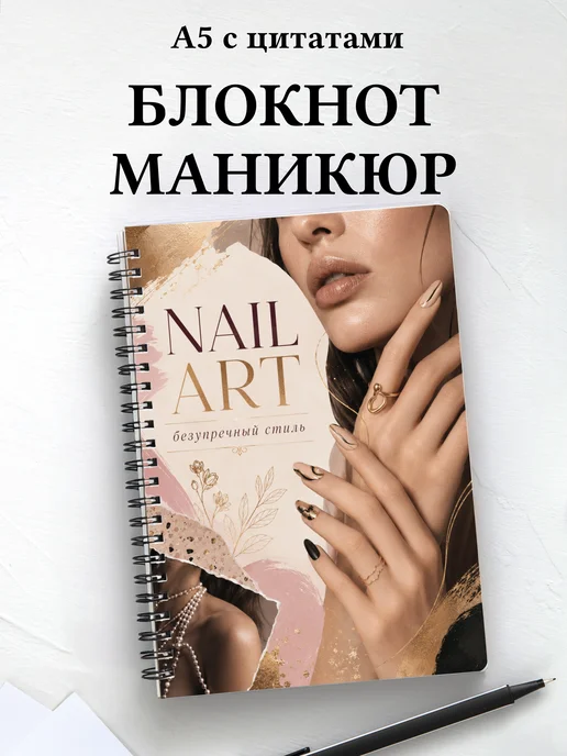 Блокнот мастера маникюра