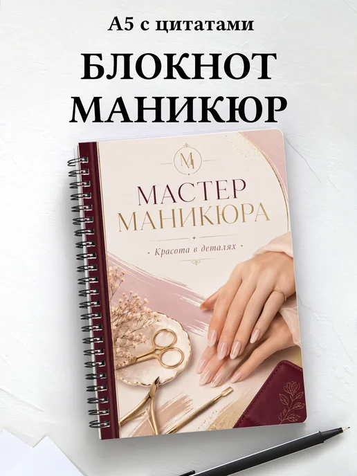 Блокнот мастера маникюра