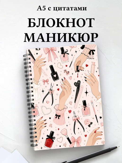 Блокнот мастера маникюра
