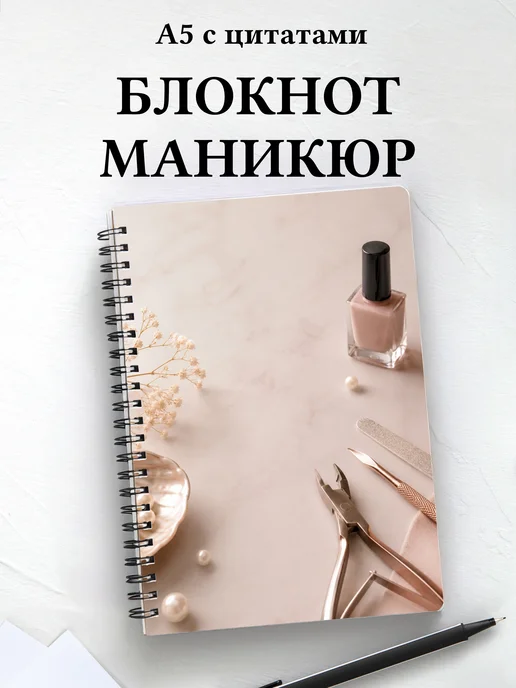 Блокнот мастера маникюра