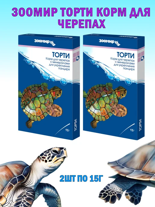 Зоомир Торти Корм для черепах 2х15г, 15 г