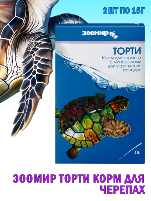 Зоомир Торти Корм для черепах 2х15г, 15 г, фото 2