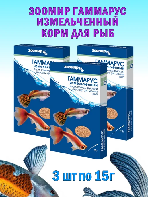 Зоомир Гаммарус измельченный корм для рыб 3х15г, 3x15