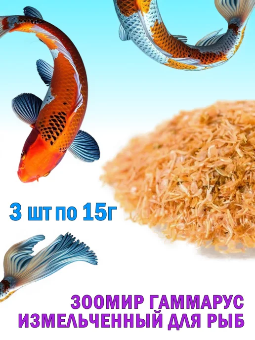 Зоомир Гаммарус измельченный корм для рыб 3х15г, 3x15, фото 2