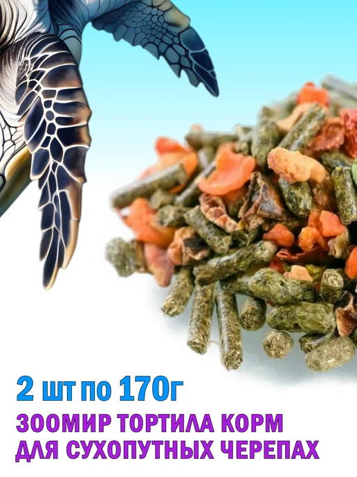 Зоомир Тортила Корм для сухопутных черепах 2х170г, 170 г, фото 2