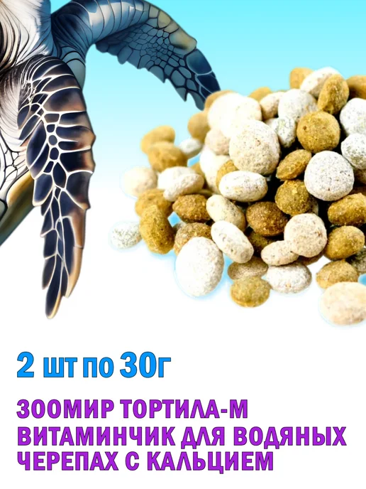 Зоомир Тортила-М Витаминчик для водяных черепах с кальцием 2х30г, 30 г, фото 2