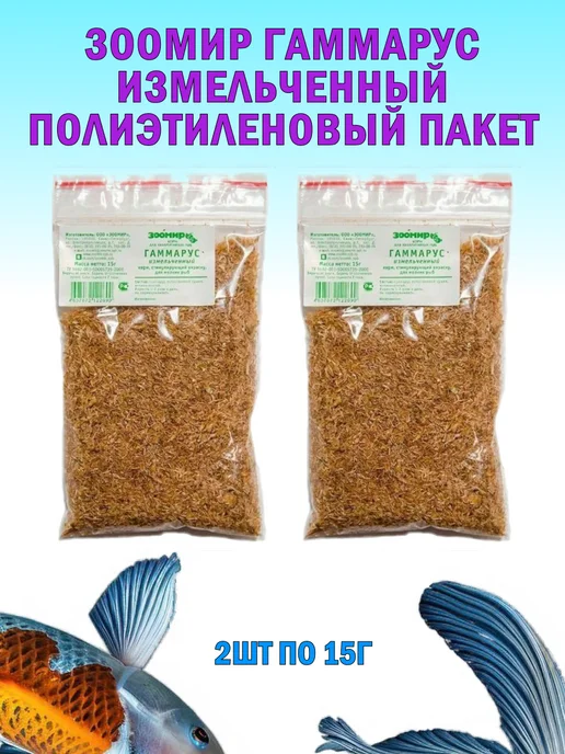 Зоомир Гаммарус измельченный полиэтиленовый пакет 2х15г, 2x15