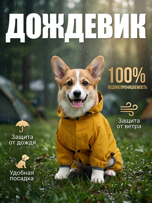 Дождевик для собак мелких и средних пород, желтый