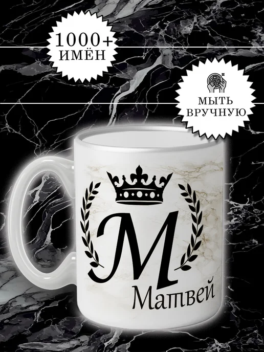 LapinMega Кружка Матвей с именем и надписью большая керамическая, 330 мл, фото 3