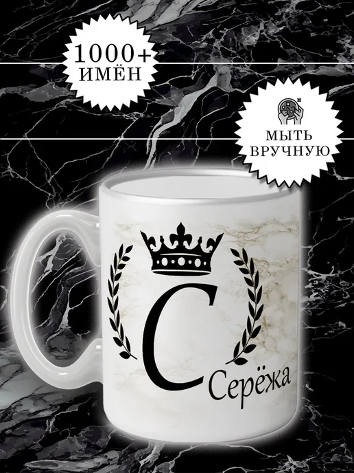 LapinMega Кружка Серёжа с именем и надписью большая керамическая, 330 мл, фото 3