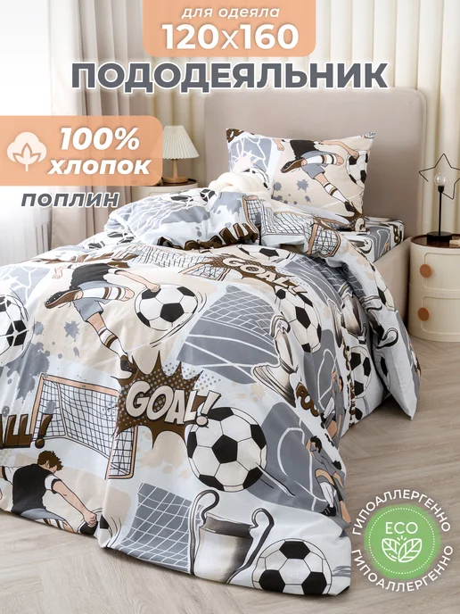 Спаленка Пододеяльник 120х160 детский хлопок поплин, 120x160