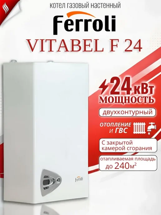 Котел газовый настенный FERROLI Vitabel F 24 квт, вариант