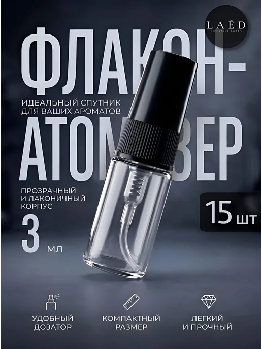 Атомайзер для духов 3 мл, флакон 15 шт набор, 3 мл, 15 шт