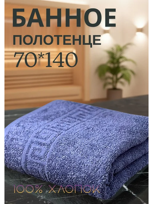 Ашхабадский текстильный комплекс Полотенце банное махровое 70х140 для ванны и пляжа, 70x140 см