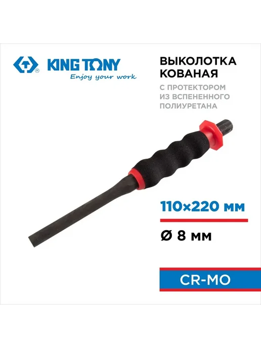 KING TONY Выколотка 8х220 мм, с протектором 7640888G, 8x220 мм, 7,64089e+06 г, фото 2