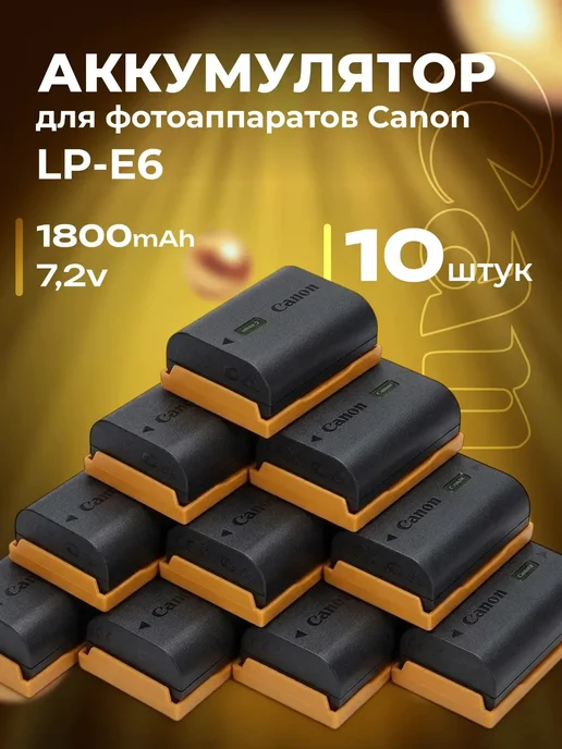 Zaryad АКБ для фотоаппаратов Canon LP-E6 (комплект 5 шт), 10 шт