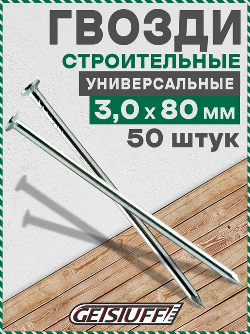 GETSTUFF Гвозди строительные 80 х 3 мм, 50 шт, 80x3 мм, 50 шт