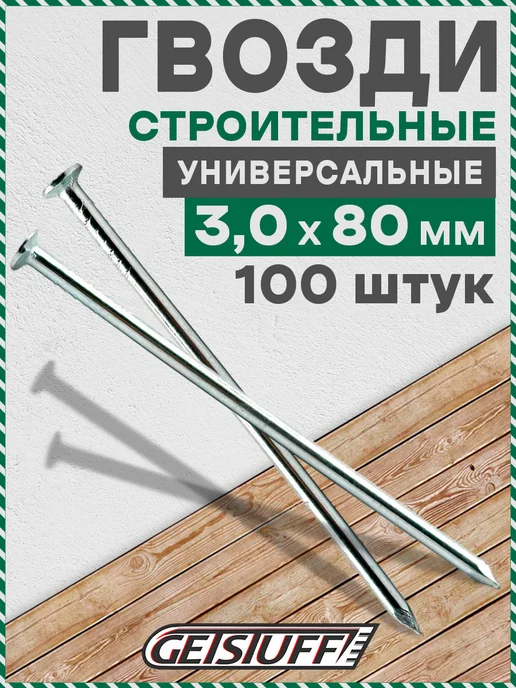 GETSTUFF Гвозди строительные 80 х 3 мм, 100 шт, 80x3 мм, 100 шт