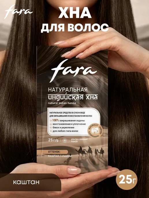 FARA Индийская хна для окрашивания волос, тон «Каштан», 25г, 25 г