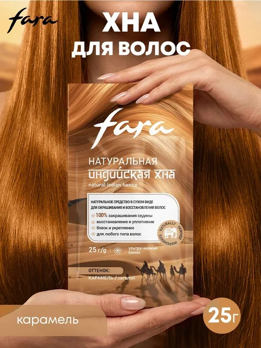 Хна для волос натуральная индийская, тон карамель, 25г, Fara, 25 г