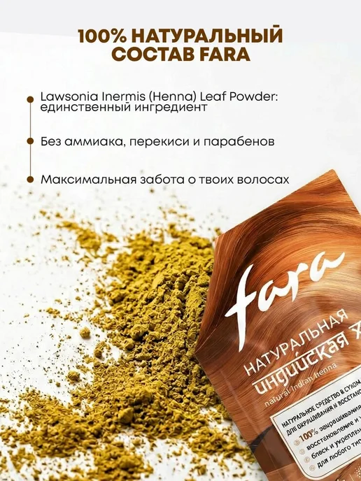 Хна для волос натуральная индийская, тон карамель, 25г, Fara, 25 г, фото 3