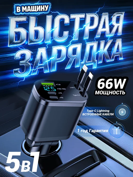 66wБыстрая автомобильная зарядка 5 в 1 для Type-C +Lightning, вариант