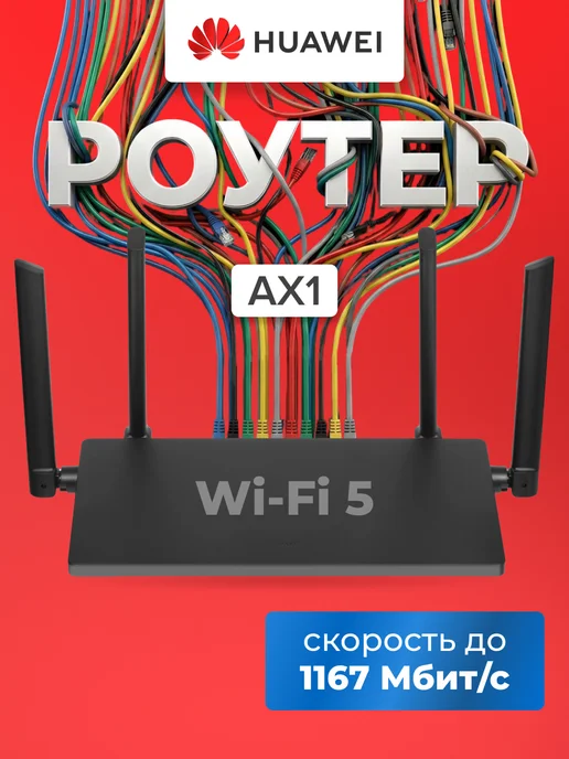 Huawei Роутер wi-fi AX1 WS5203-23 Wi-Fi, черный