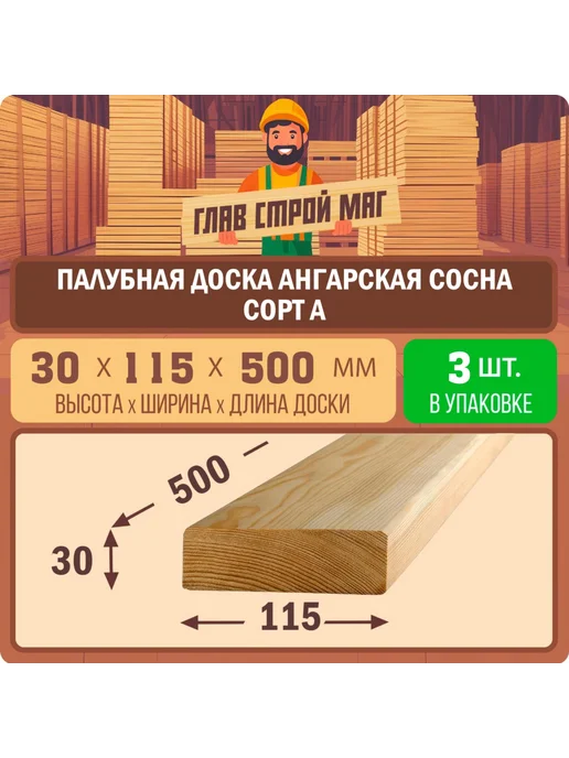 Палубная доска из ангарской сосны сорт A 30x115x500 мм 3 шт, 30x115x500 мм, 3 шт