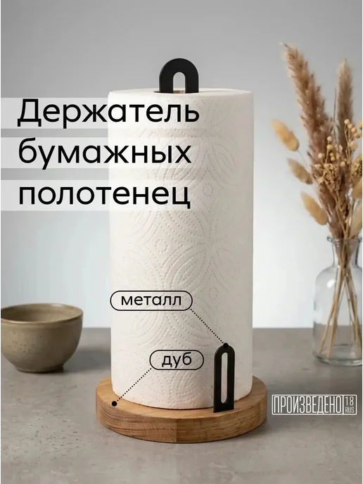 L фабрика Держатель для бумажных полотенец настольный, черный
