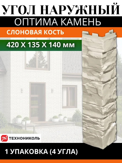 ТехноНИКОЛЬ Угол наружный Оптима Камень серый 1 упаковка, бежевый, слоновая кость