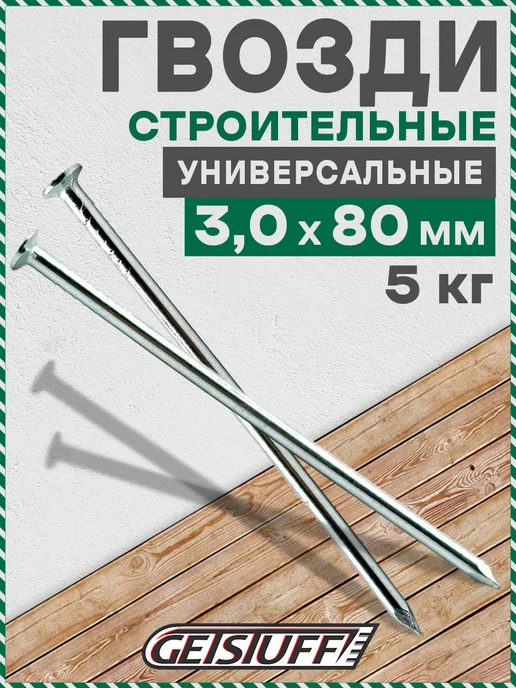 GETSTUFF Гвозди строительные 150 х 5 мм, 5 кг, 80x3 мм, 5 кг