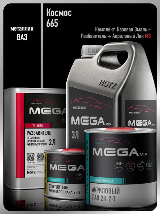 MEGAMIXnano Базовая эмаль Космос 665+Разбавитель+Лак MS, синий