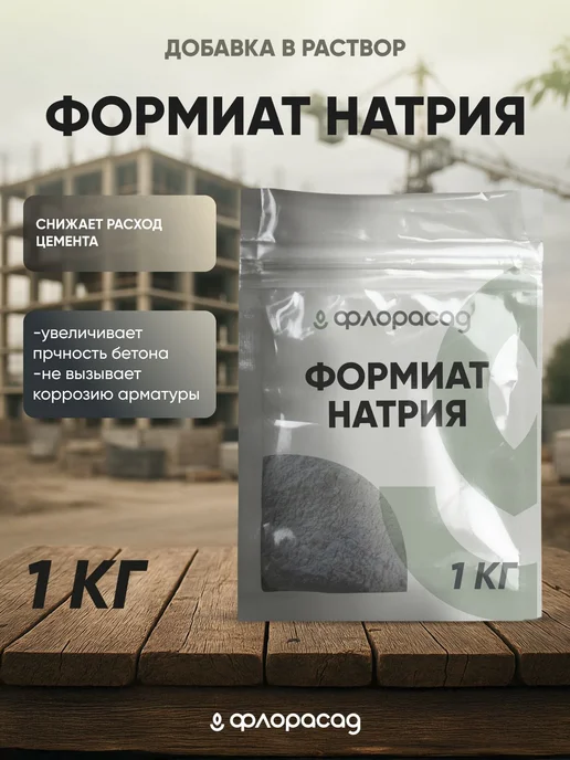 Формиат натрия 1 кг для противоморозной защиты бетонных, 1 кг
