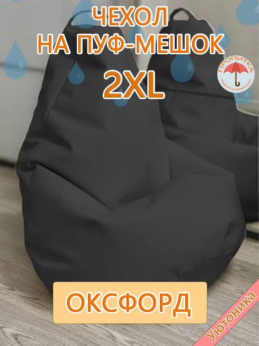Уютоника Комплект чехлов 2XL для кресла-мешка (2 шт), 2 шт