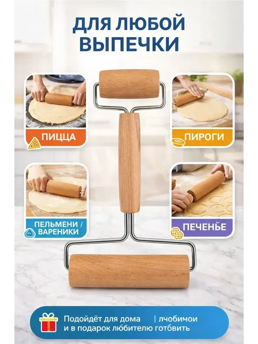 бан2 Роллер для пиццы деревянный 6 и 10,5 см, 10 5 двухсторонний валик, фото 4