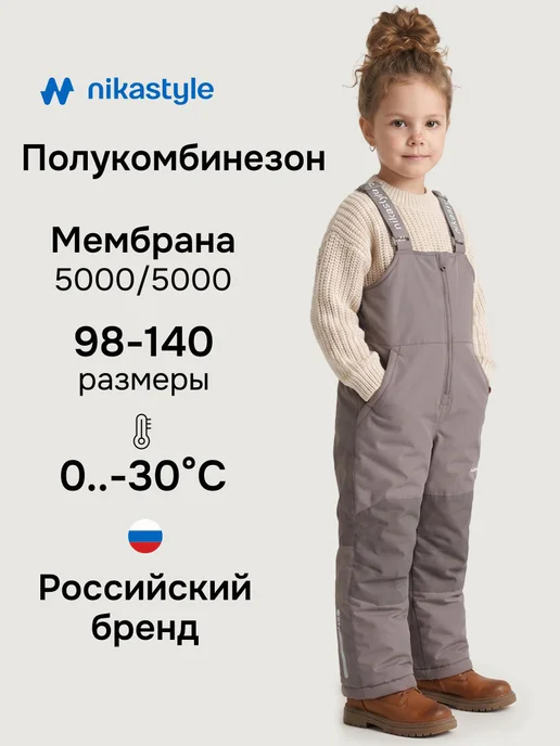 NIKASTYLE Полукомбинезон для девочки теплый зимний детский мембрана, коричневый