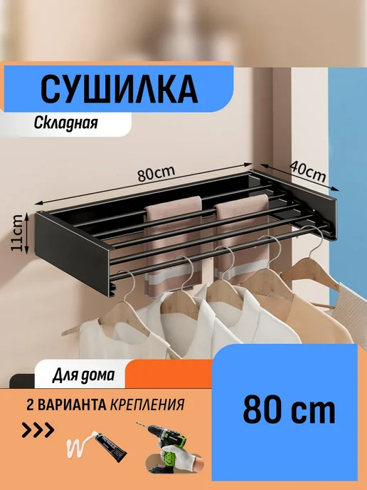 Шелфикс Сушилка настенная складная без сверления 80 см, черный