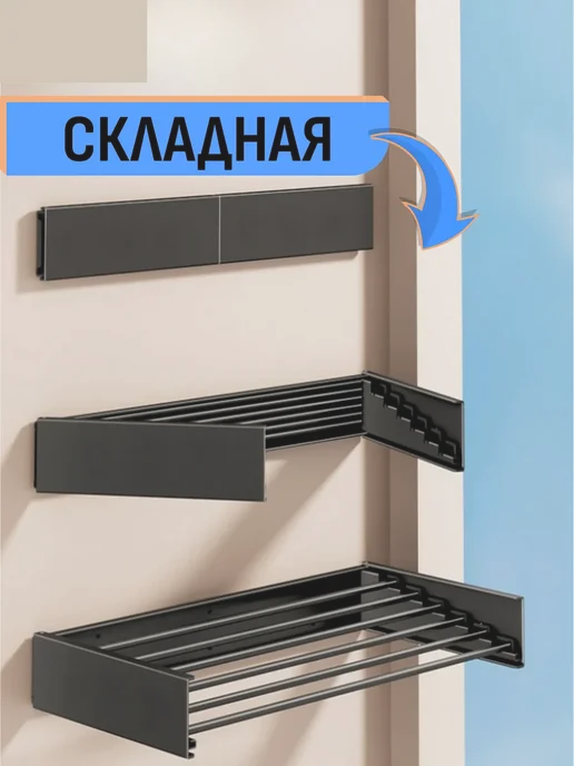 Шелфикс Сушилка настенная складная без сверления 80 см, черный, фото 5