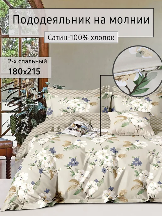 Elintale Пододеяльник 2 спальный сатин 180х215 на молнии, 180x215