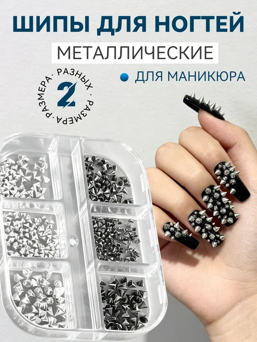 Luxury Nails Шипы фигурки для ногтей металлические, серый