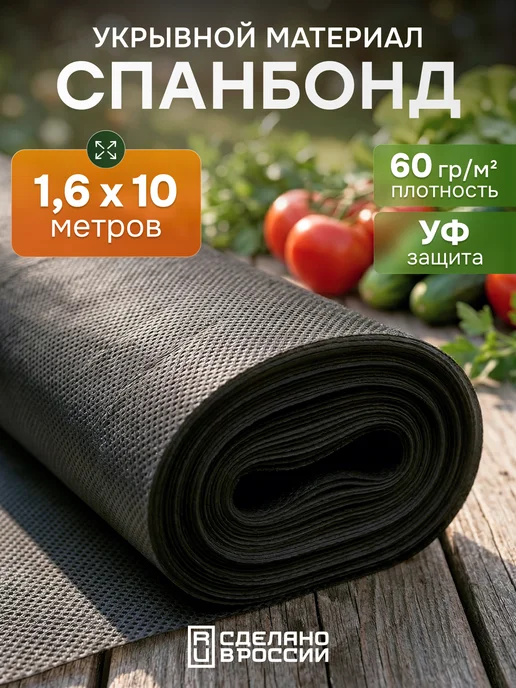 ТК Находка Укрывной материал на зиму спанбонд белый 3,2х10 м, 1.6x10 м, 10 м, черный