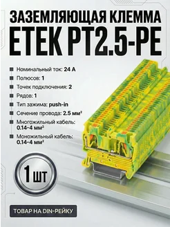 ETEK Заземляющая клемма push-in PT2.5-PE 2.5мм² 24A