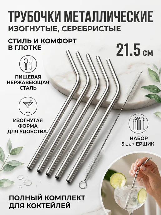 Трубочки для напитков металлические 5 штук с ершиком, серый