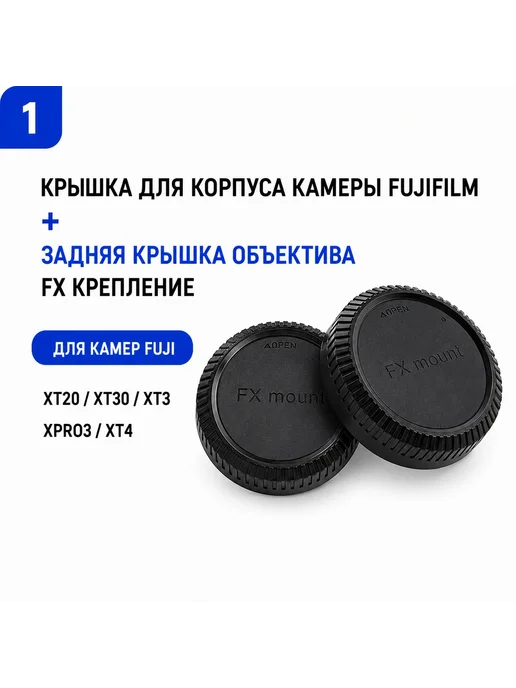 Крышки для корпуса камеры Fujifilm, вариант