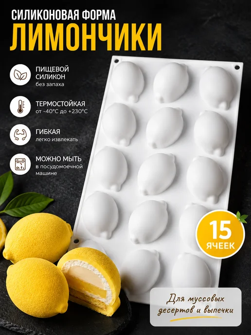 СЛАДКО-ВКУСНО Форма силиконовая лимоны для пирожных, черный