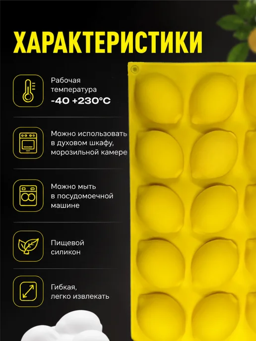 СЛАДКО-ВКУСНО Форма силиконовая лимоны для пирожных, черный, фото 7