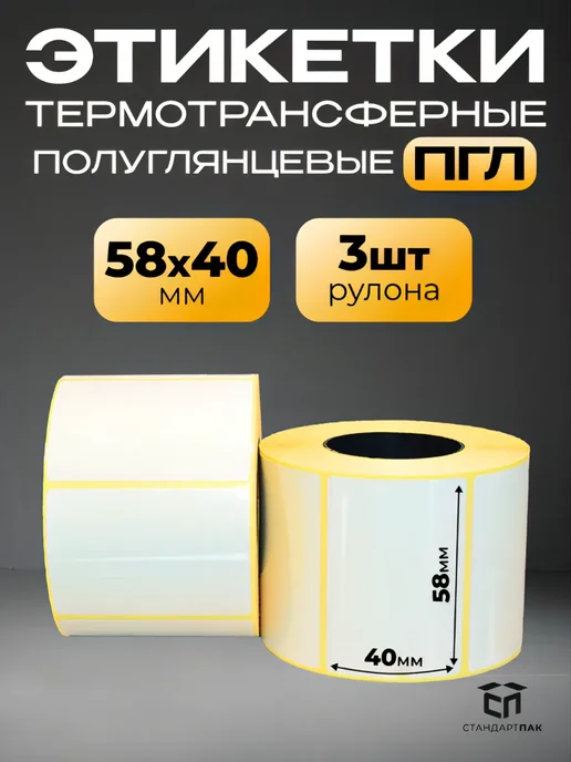 СтандартПАК Термотрансферная этикетка 58х40 ПГЛ, 700шт рул, 3 ролика, 58x40, 700 шт
