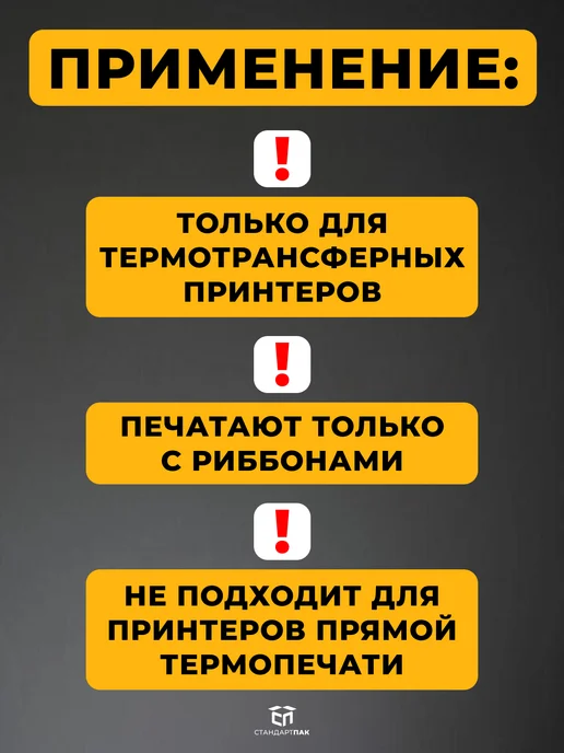 СтандартПАК Термотрансферная этикетка 58х40 ПГЛ, 700шт рул, 3 ролика, 58x40, 700 шт, фото 2
